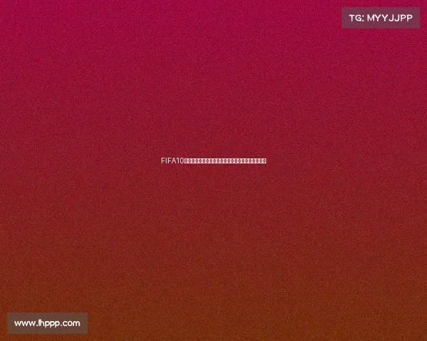 FIFA10是否有世界杯模式解析与游戏内容全面介绍深度探讨 FIFA10是否有世界杯模式解析与游戏内容全面介绍深度探讨