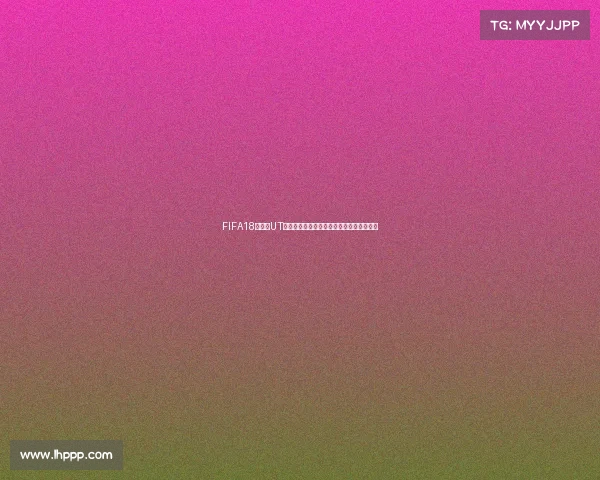 FIFA18世界杯UT征召玩法全解析打造最强阵容征战绿茵赛场 FIFA18世界杯UT征召玩法全解析打造最强阵容征战绿茵赛场